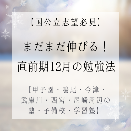 【国公立志望必見】まだまだ伸びる！直前期12月の勉強法【甲子園・鳴尾・今津・武庫川・西宮・尼崎周辺の塾・予備校・学習塾】