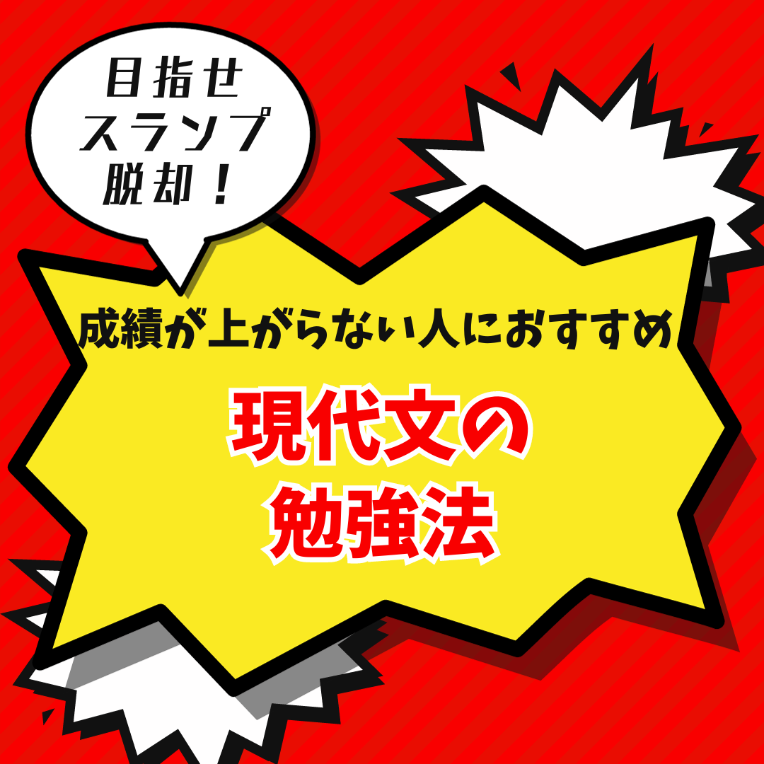 目指せスランプ脱出！成績が上がらない人におすすめの現代文の勉強法