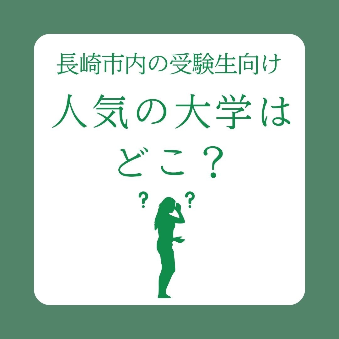 【長崎市内受験生必見】長崎市で進学が多い人気大学まとめ