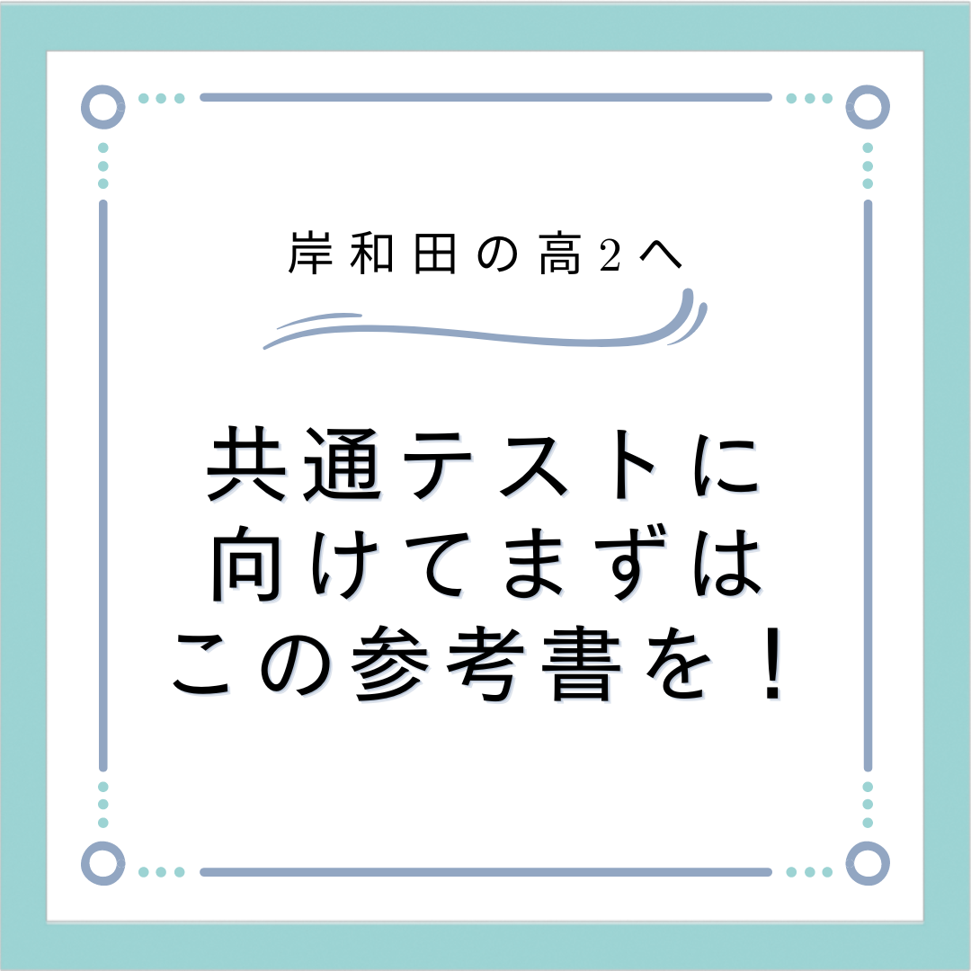 【岸和田の高2へ】共通テストに向けてまずこの参考書を買おう！