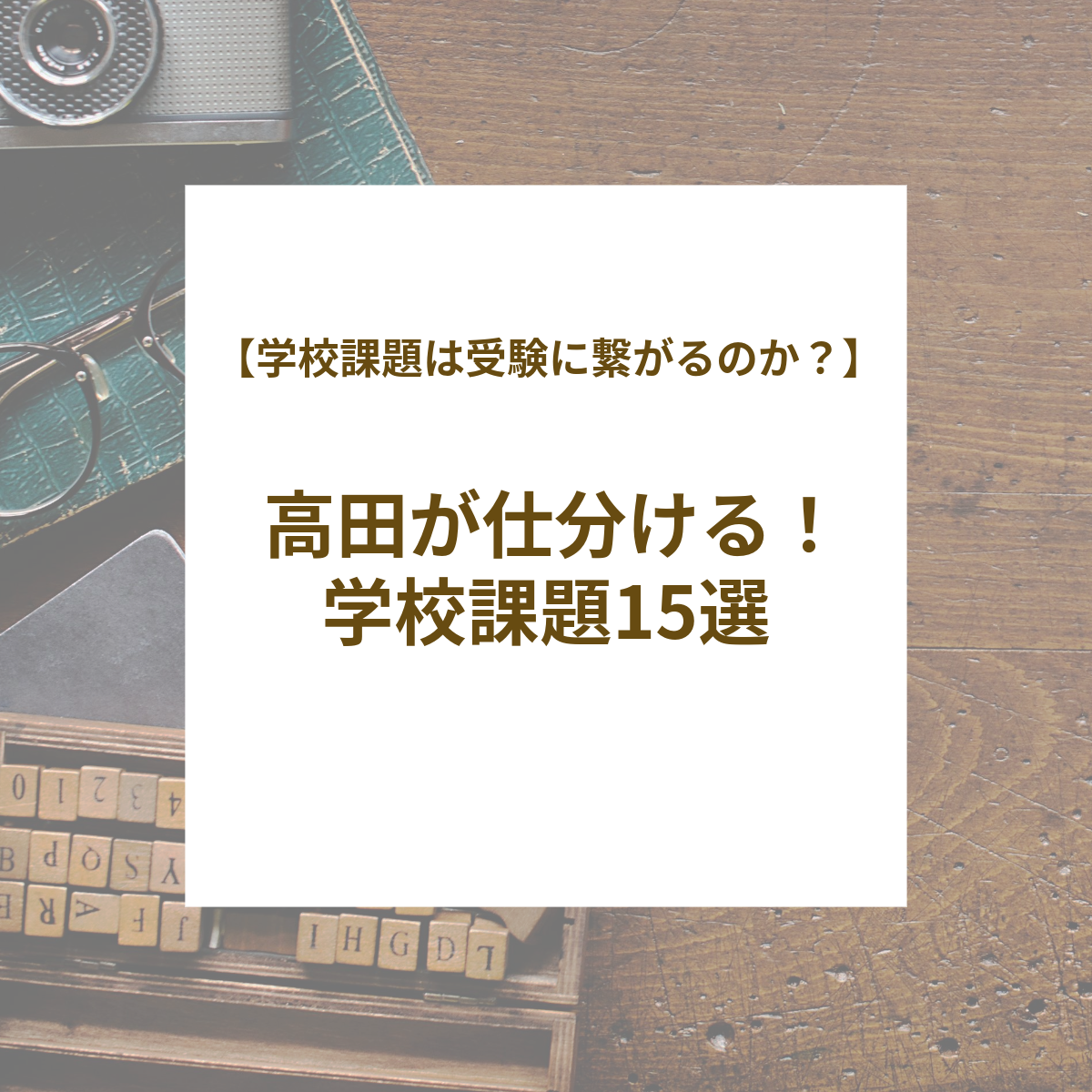 【学校課題は受験に繋がるのか？】高田が仕分ける！学校課題15選