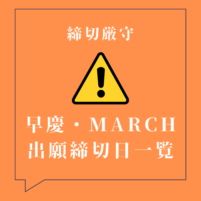 【2024年度】早慶・MARCHの出願締切日一覧！【要注意！】