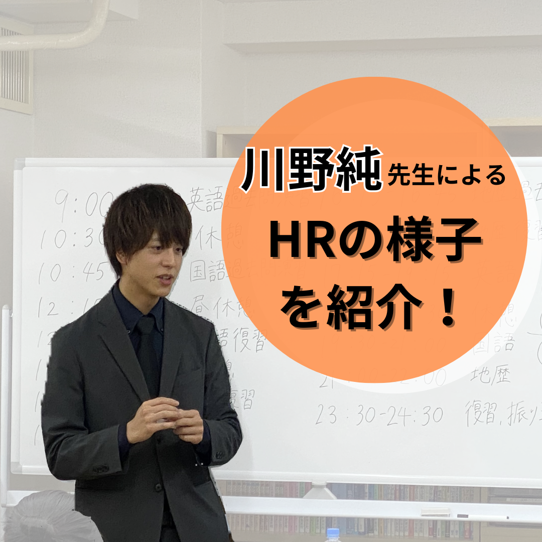 【秋葉原校HR】川野純先生によるHRの様子を紹介！