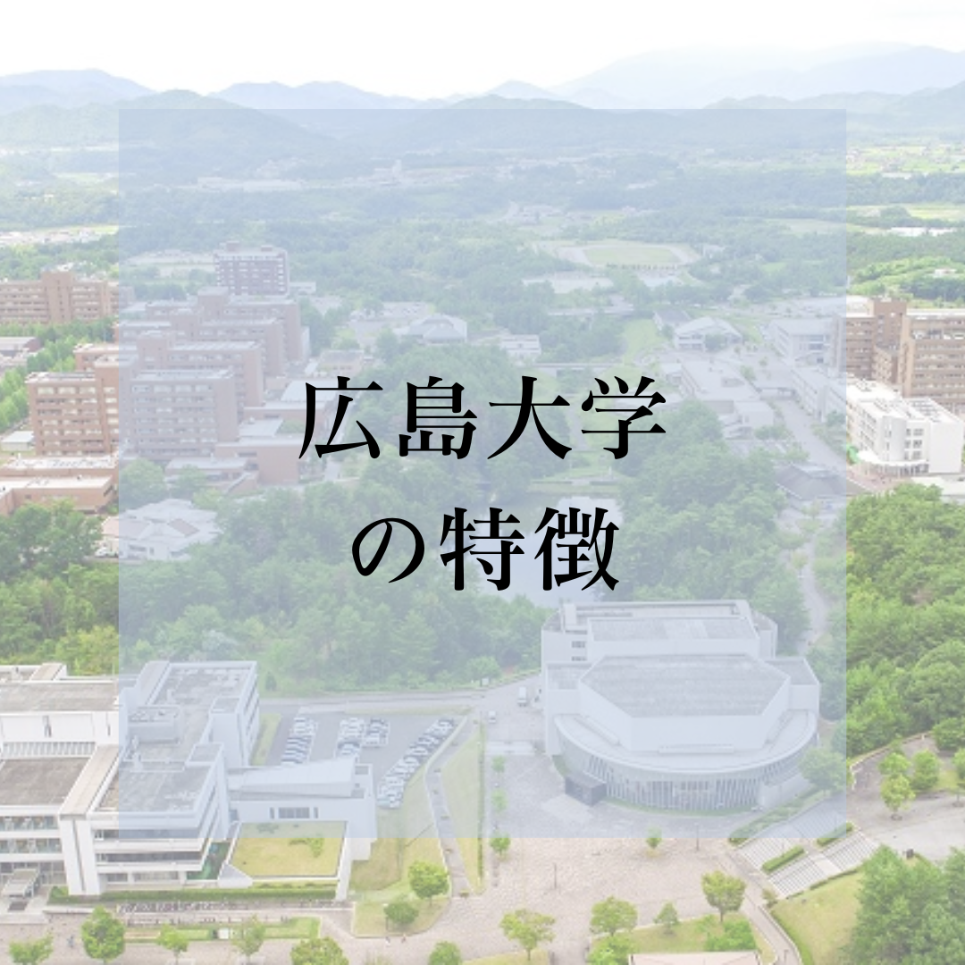 広島大学の特徴