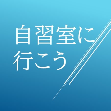 受験生は雨でも自習室に行こう！