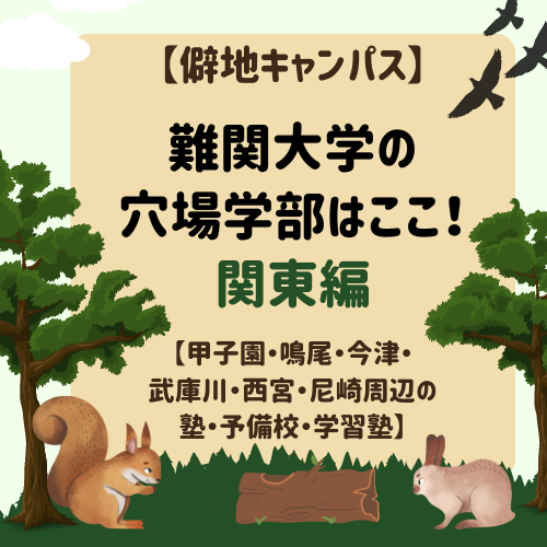 【僻地キャンパス】難関大学の穴場学部はここ！関東編【甲子園・鳴尾・今津・武庫川・西宮・尼崎周辺の塾・予備校・学習塾】