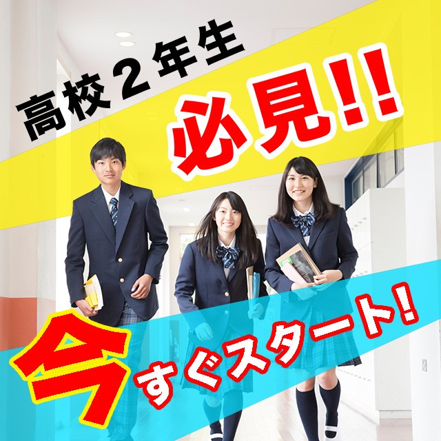 高校２年生必見！この冬から受験勉強を始めよう！！