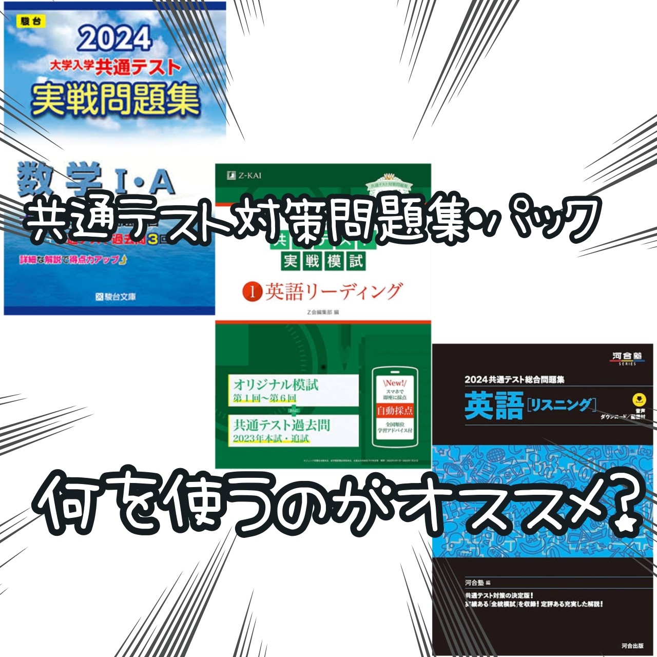 【青本・黒本・緑本】共通テスト対策予想問題集・パックは何を使うのがオススメ？違いは？【Z会・河合塾・駿台・東進】