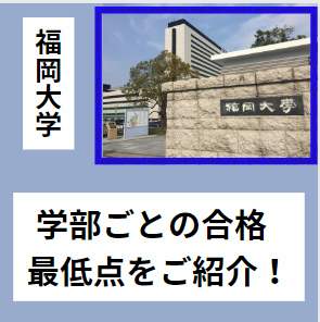【福岡大学2023年】まもなく出願開始！学部ごとの合格最低点をご紹介！