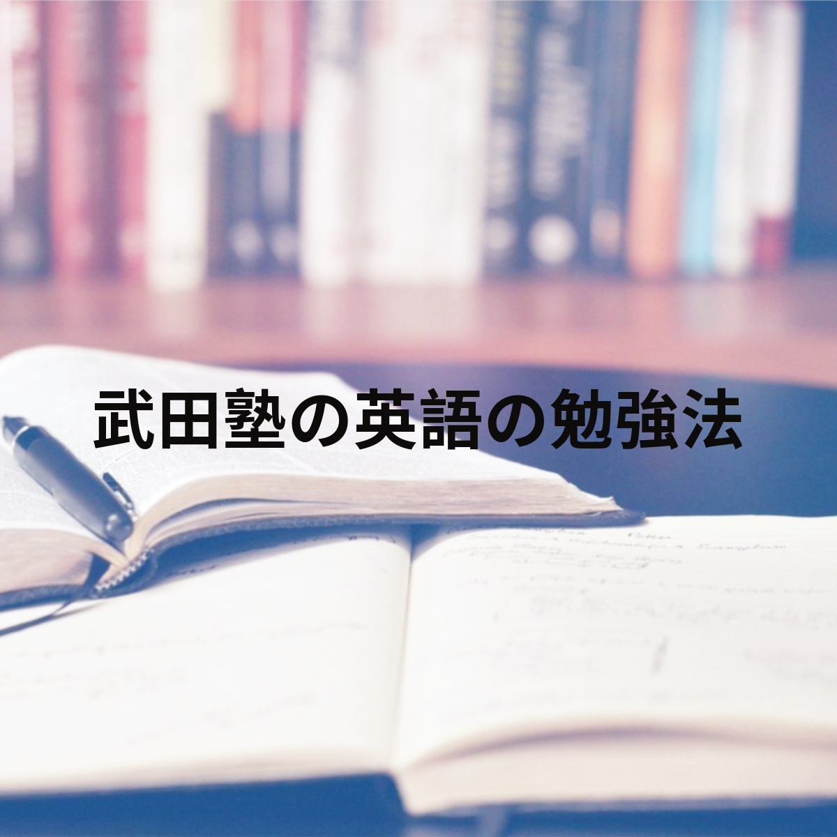 志望校に向けて効率よく！武田塾の英語の勉強法をご紹介します！