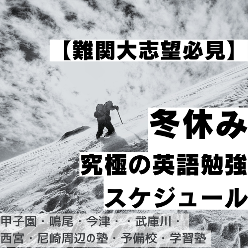 【難関大志望必見】冬休み究極の英語勉強スケジュール【甲子園・鳴尾・今津・武庫川・西宮・尼崎周辺の塾・予備校・学習塾】