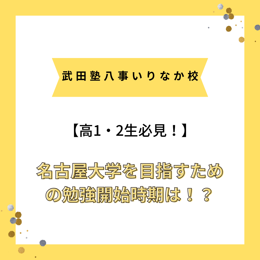 【向陽高校の高1・2生必見！】名古屋大学を目指すための勉強開始時期は！？