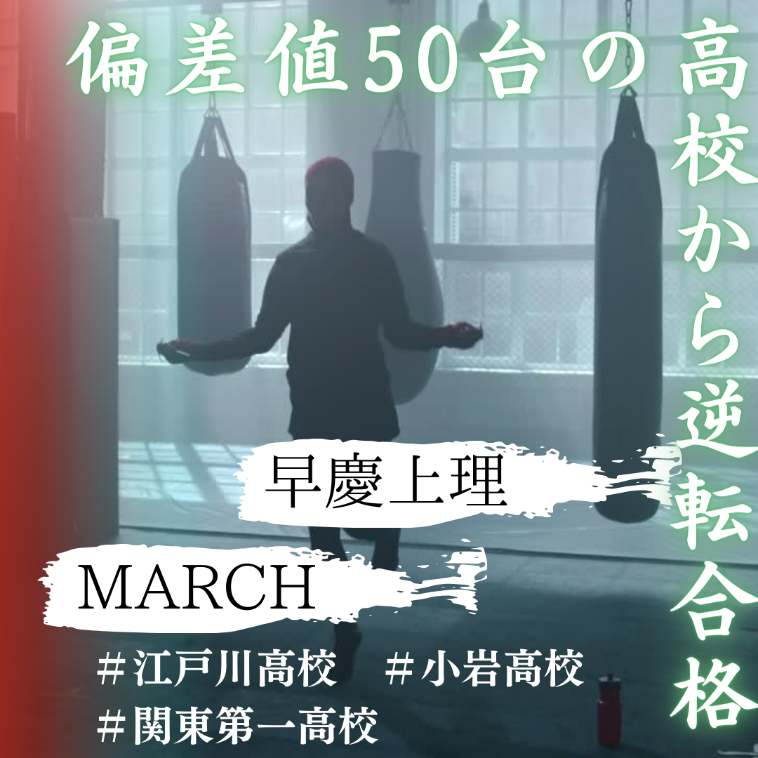 【受験コラム】江戸川区の偏差値50台の高校から早慶MARCHに合格する方法！
