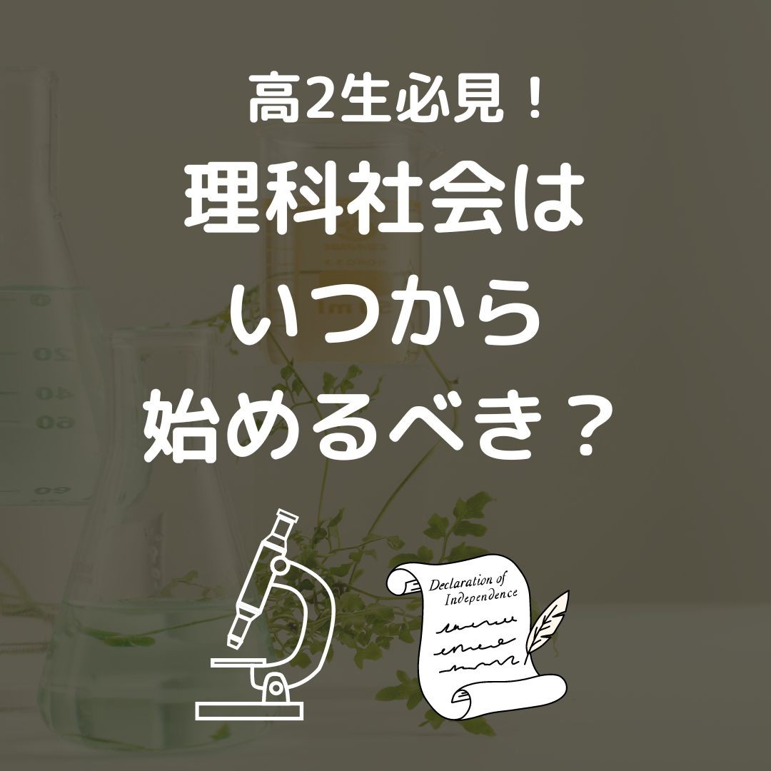 【高2生向け】理科・社会はいつから取り組むべき？