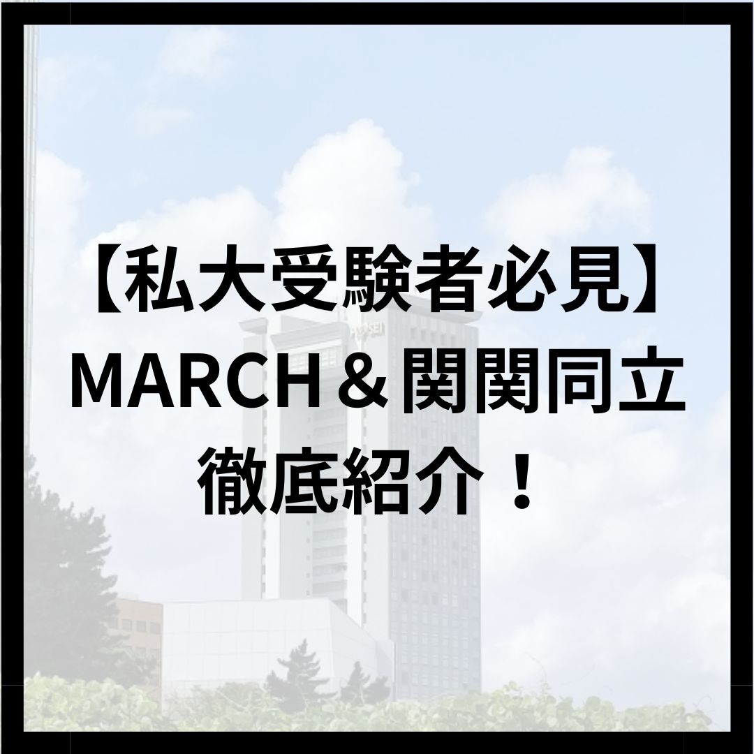 【私大受験者必見】MARCH＆関関同立を徹底紹介！