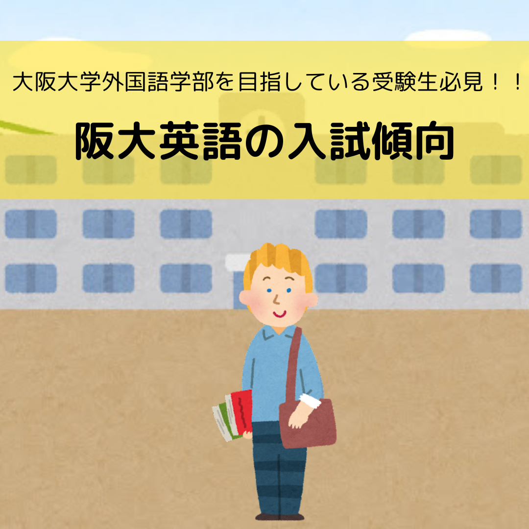 【大阪大学外国語学部を目指している受験生必見！】英語の入試傾向をお伝えします！