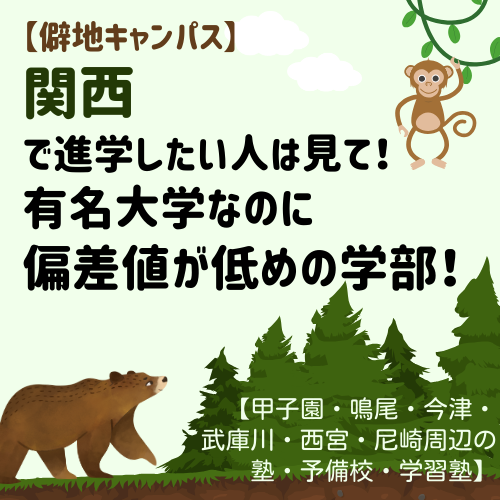 【僻地キャンパス】関西で進学したい人は見て！有名大学なのに偏差値が低めの学部！【甲子園・鳴尾・今津・武庫川・西宮・尼崎周辺の塾・予備校・学習塾】