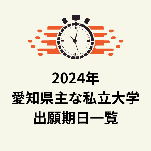2024年 愛知県主な私立大学出願期日一覧