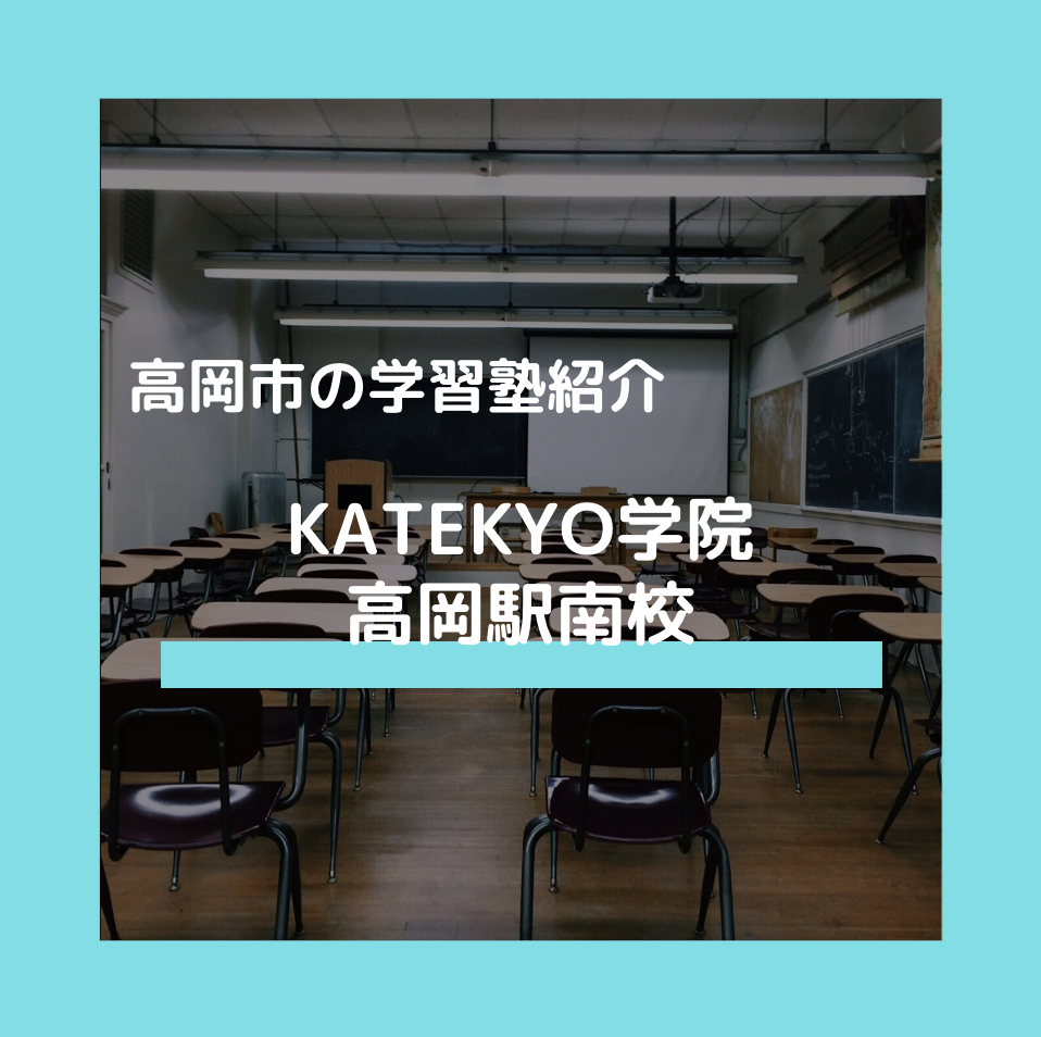 【高岡市の塾・予備校】KATEKYO学院 高岡駅南校