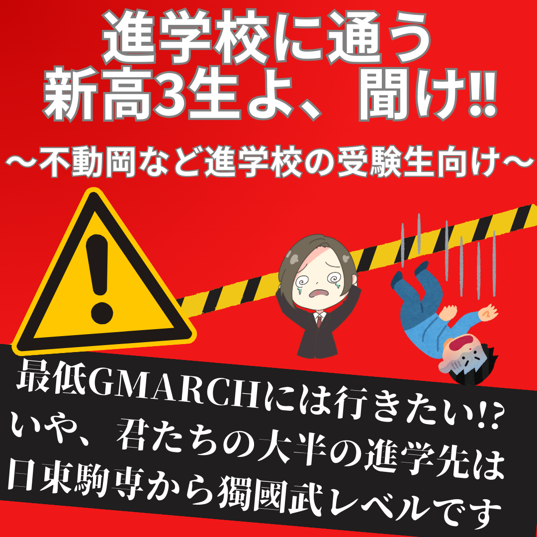 【進学校の受験生へ】君たちの進学先は、日東駒専～獨國武レベルです