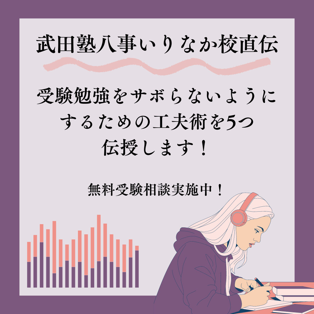 【武田塾八事いりなか校直伝】受験勉強をサボらないようにするための工夫術5選