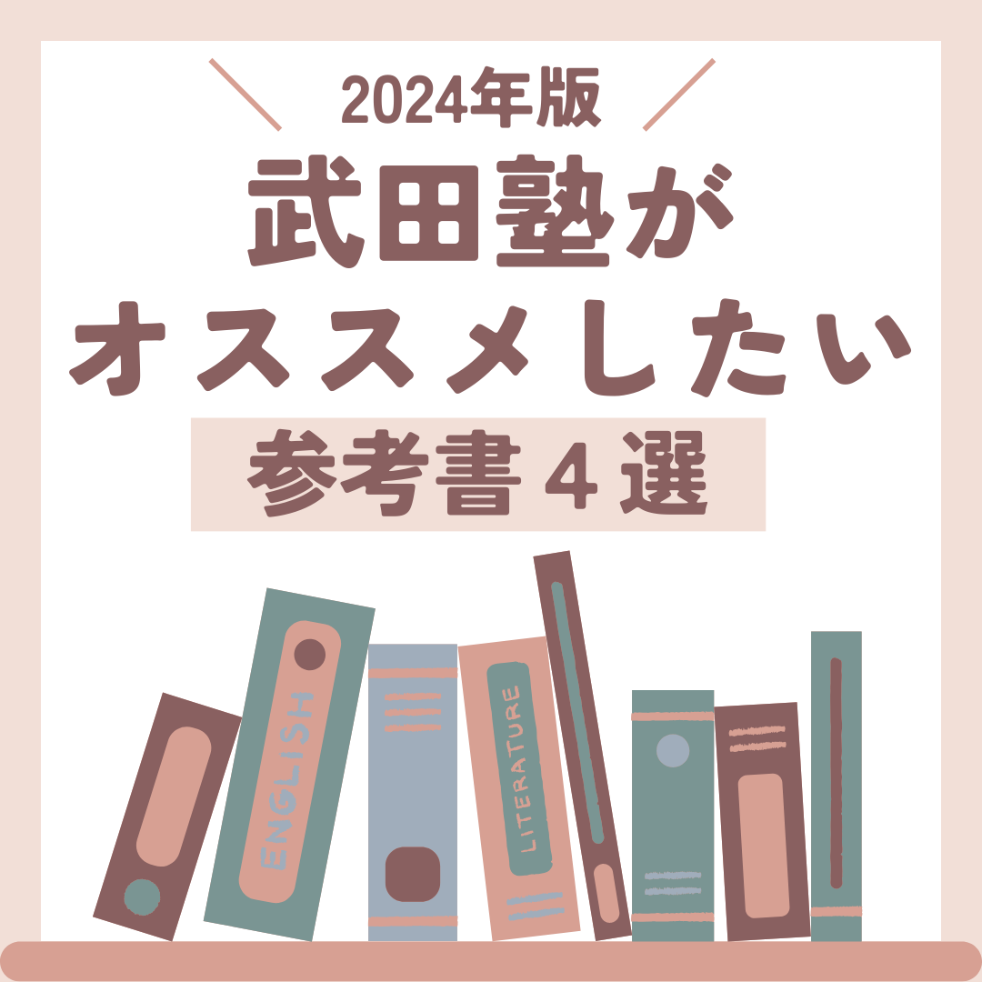 【必見！】2024年に武田塾がおすすめしたい参考書 ４選