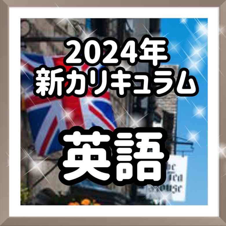 2024年新ルートの英語の参考書を紹介！【武田塾大久保】
