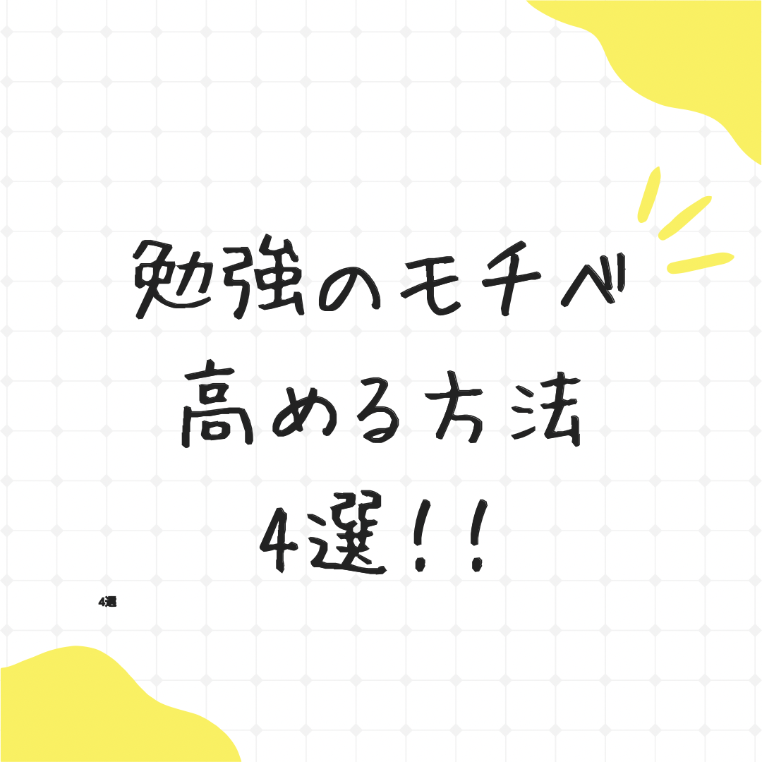 【岸和田の新受験生へ】勉強のモチベーションを高める方法４選！