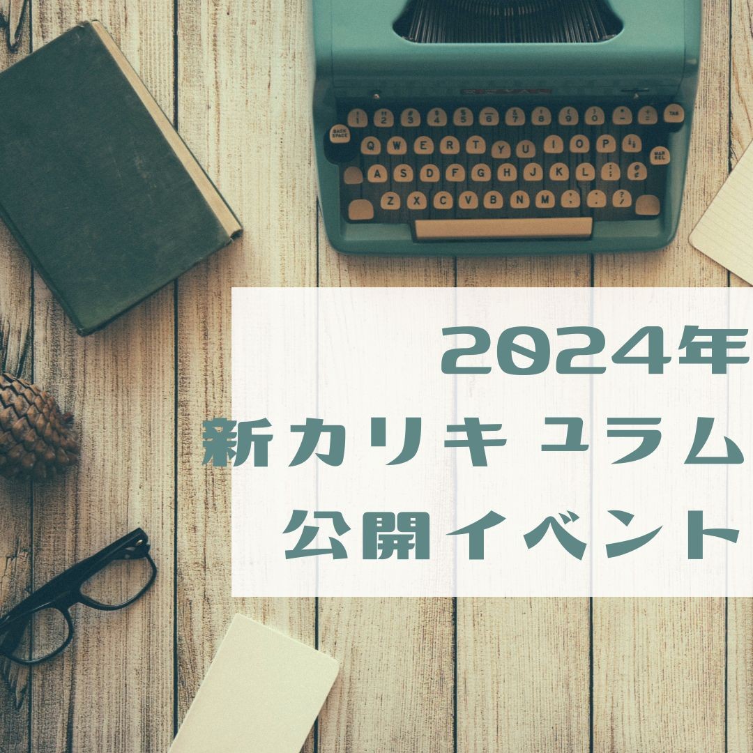 校舎イベント　2024年度新カリキュラム配布イベント開催！