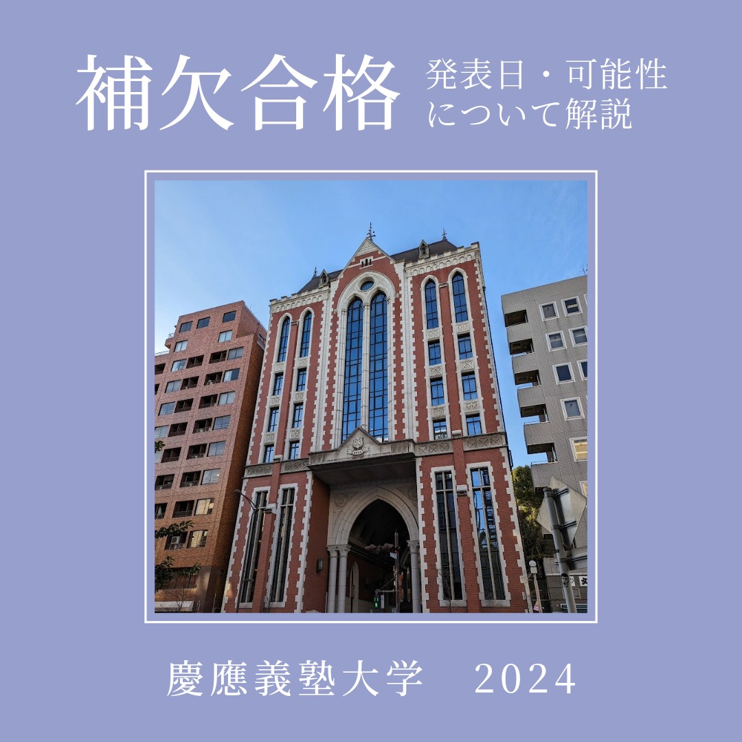 【2024年度】慶應義塾大学の補欠合格発表はいつ？可能性は？