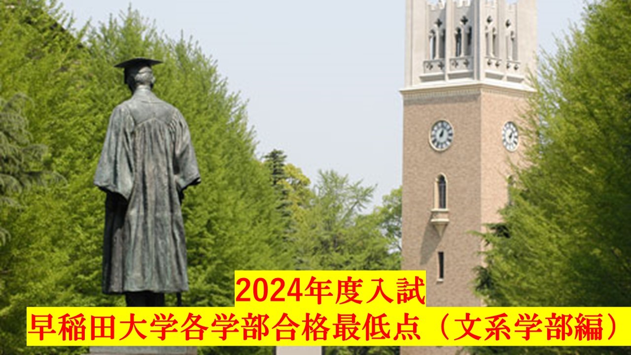 2024年度入試、早稲田大学各学部合格最低点（文系学部編）