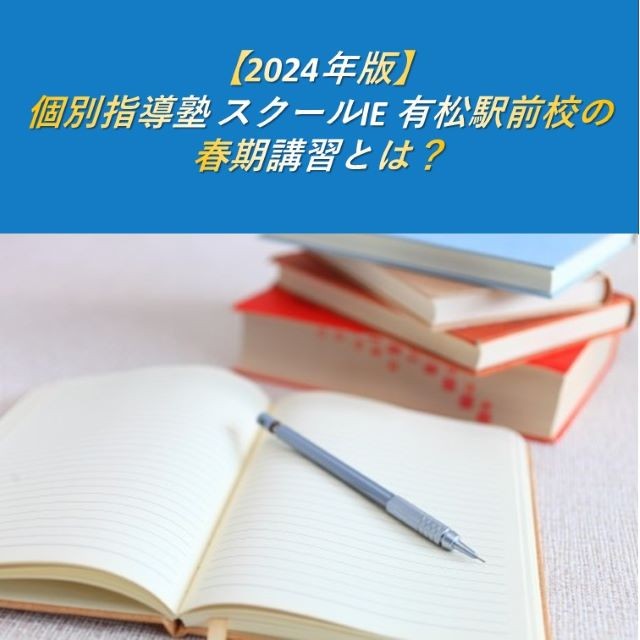【2024年版】個別指導塾 スクールIE 有松駅前校の春期講習とは？