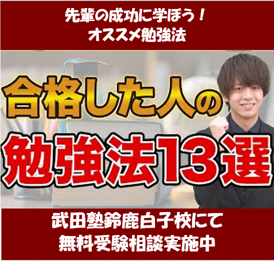 高校生必見！　大学受験に成功した人の勉強法②【武田塾鈴鹿白子校】