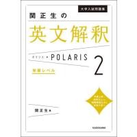 【神参考書】難関大向け関正生の新作『英文解釈ポラリス２』を語り尽くす！