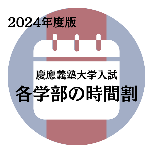 【2024年度版】慶應義塾大学の入試時間割一覧！