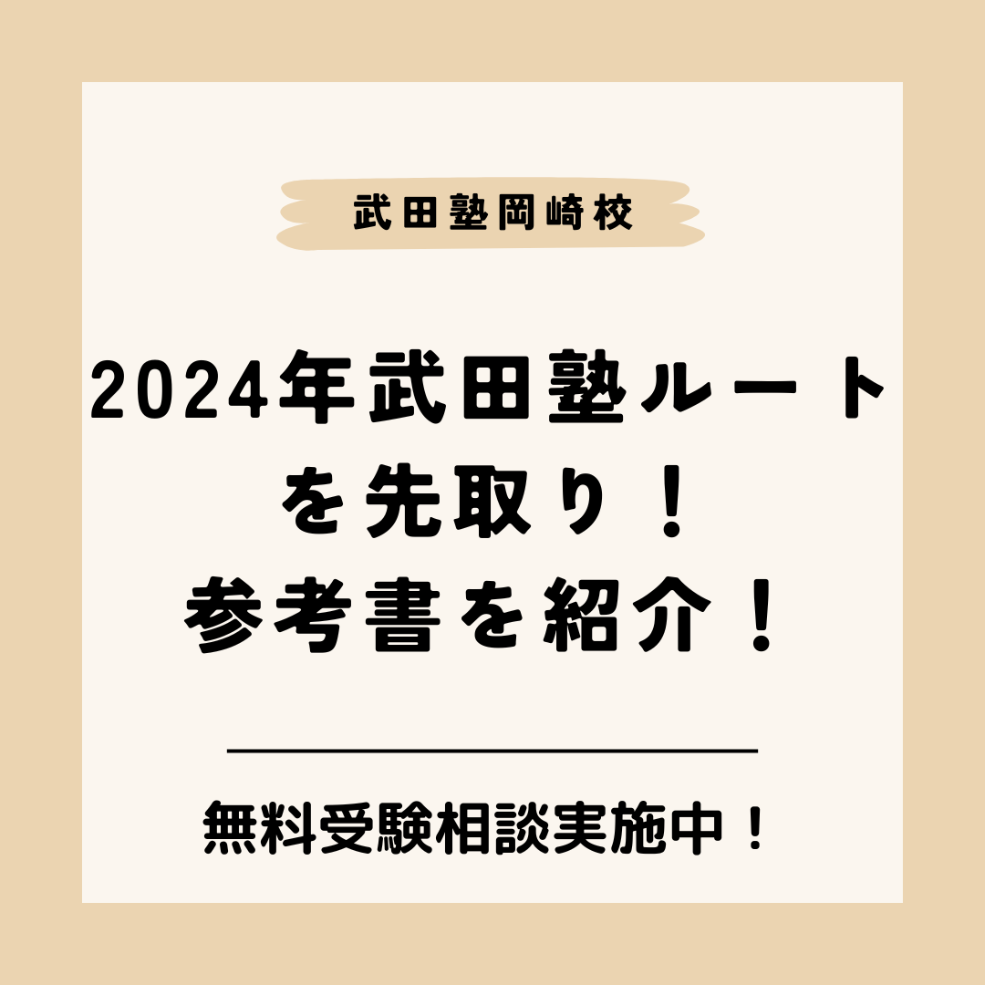 【岡崎城西校生へ】2024年武田塾ルートを先取り！参考書を紹介！