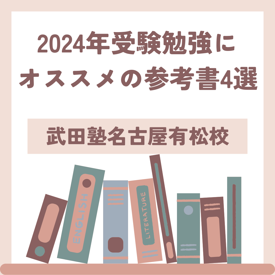 【名古屋市緑区の高校生必見】2024年受験勉強にオススメの参考書4選
