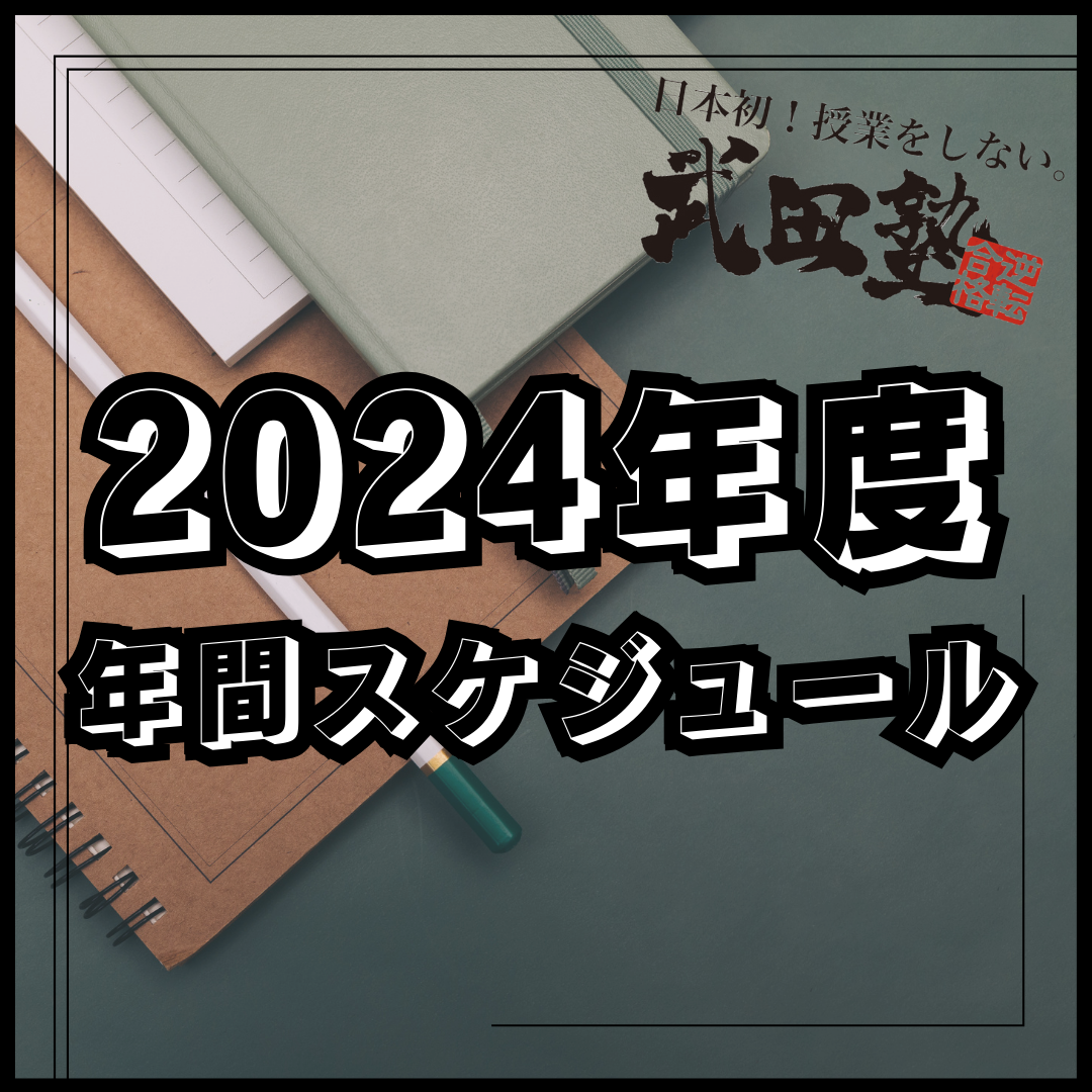 【2024年度】武田塾 武蔵小山校　年間スケジュール