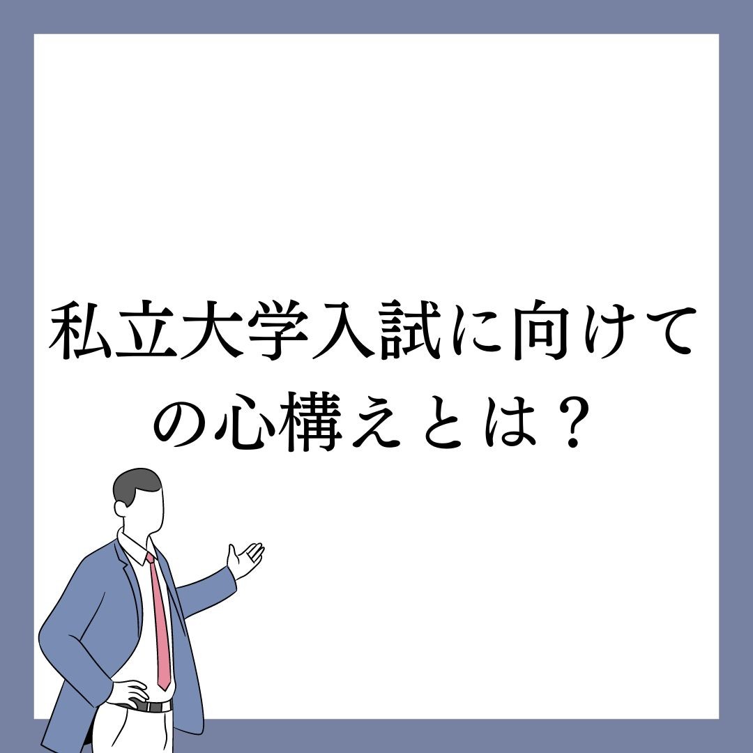 【第一志望を掴む為に！】私立大学入試に向けての心構えとは？