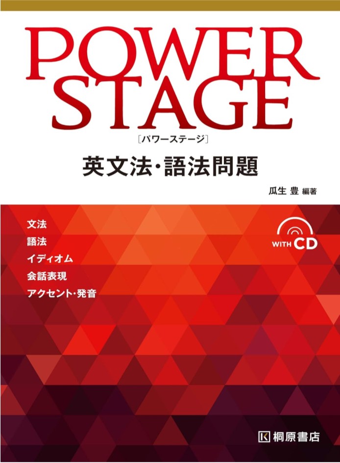 POWER STAGE英文法･語法問題