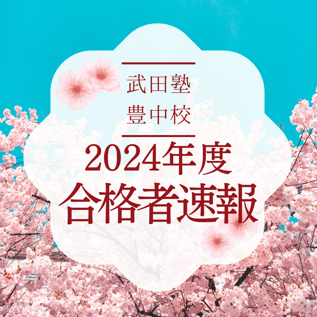 【2024年度合格実績】速報！３月１１日　|武田塾豊中校
