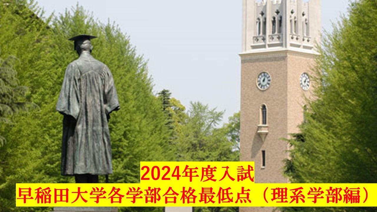 2024年度入試、早稲田大学各学部合格最低点（理系学部編）