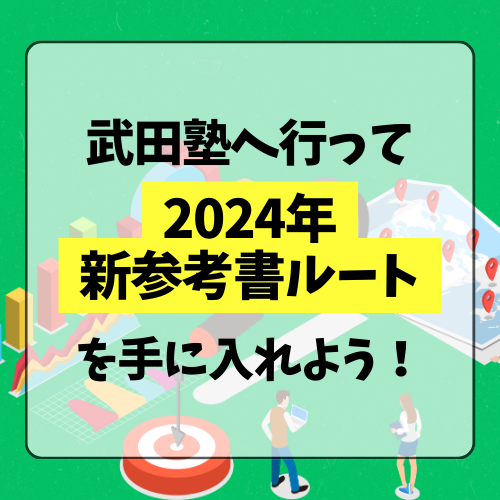 武田塾へ行って【2024年 新参考書ルート】を手に入れよう！！