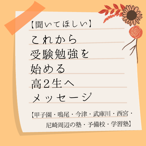 【聞いてほしい】これから受験勉強を始める高2生へメッセージ【甲子園・鳴尾・今津・武庫川・西宮・尼崎周辺の塾・予備校・学習塾】