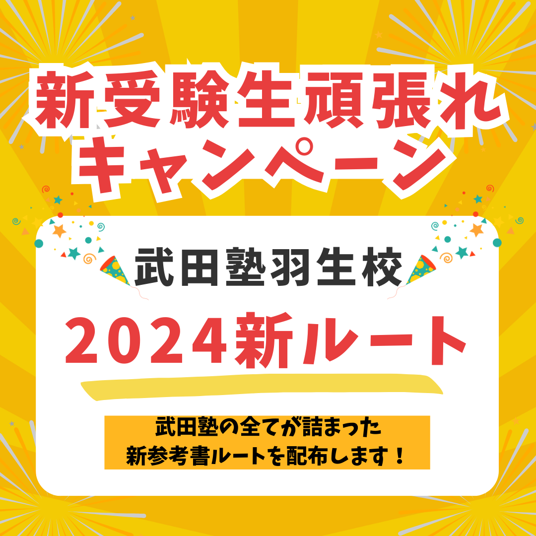 【2024新ルート配布キャンペーン】新高3生頑張りましょう！