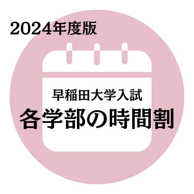 【2024年度版一般入試】早稲田大学の時間割一覧！
