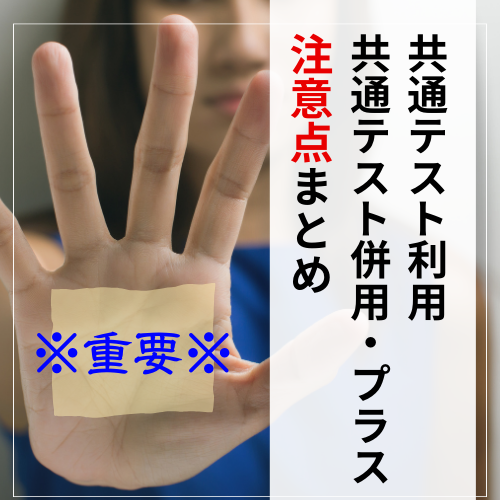 【※重要※】共通テスト利用とプラス（併用）の注意点まとめ