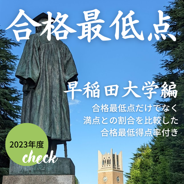 【2023年度入試】早稲田大学の合格最低点を学部ごとに紹介！