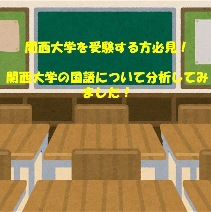【関関同立入試問題】関西大学の国語を分析しました！