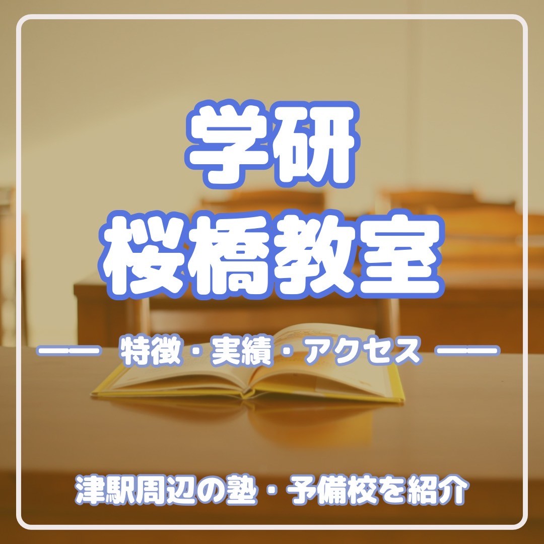 学研 桜橋教室の特徴・実績・アクセス｜津市塾・予備校